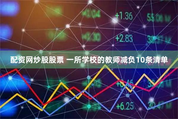 配资网炒股股票 一所学校的教师减负10条清单